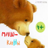 Спасо-Казанский монастырь приглашает на кукольный спектакль «Мишкины шишки»