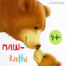 Спасо-Казанский монастырь приглашает на кукольный спектакль «Мишкины шишки»