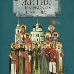 Книга «Жития Псковских святых» выйдет в издательстве Псково-Печерского монастыря