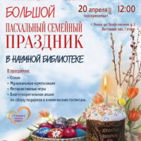 Приход храма святителя Василия Великого (на Горке) приглашает принять участие в Пасхальном семейном празднике