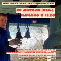 В праздник Пасхи в храме Димитрия Солунского состоится мастер-класс колокольного звона
