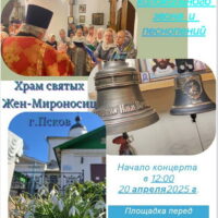 В храме святых Жен-Мироносиц состоится Пасхальный концерт колокольного звона и хорового пения