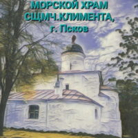Приглашаются певчие в Морской храм сщмч. Климента Римского