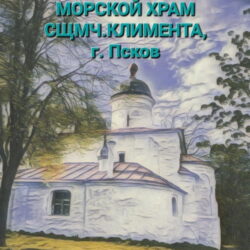 Приглашаются певчие в Морской храм сщмч. Климента Римского
