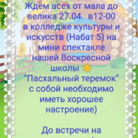 Воскресная школа храма Воскресения Христова (со Стадища) приглашает на спектакль «Пасхальный теремок»  