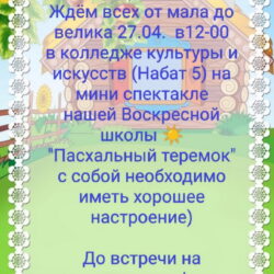 Воскресная школа храма Воскресения Христова (со Стадища) приглашает на спектакль «Пасхальный теремок»  