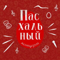 4 мая в драмтеатре имени А.С. Пушкина состоится Пасхальный концерт, подготовленный молодежным центром Псковской епархии «Трилучье»