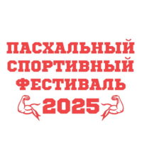 11 мая в Пскове состоится Пасхальный спортивный фестиваль