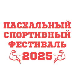11 мая в Пскове состоится Пасхальный спортивный фестиваль