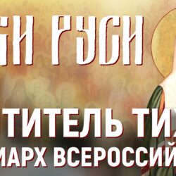 «Лики Руси: Святитель Тихон, Патриарх Всероссийский»