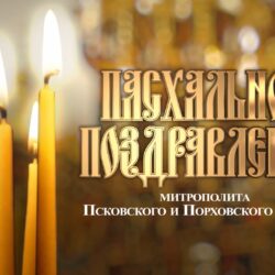 В эфире ГТРК «Псков» вышло Пасхальное обращение митрополита Матфея к жителям Псковской области