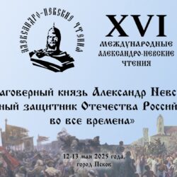 В Псковской епархии пройдут ХVI Международные Александро-Невские чтения