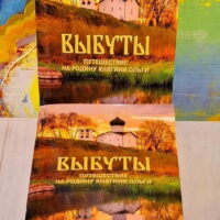 Вышел из печати путеводитель «Выбуты. Путешествие на родину княгини Ольги»