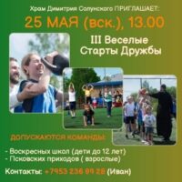 Приход храма великомученика Димитрия Солунского приглашает команды Воскресных школ и Псковских приходов на III Веселые Старты Дружбы