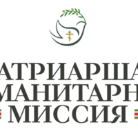 Патриаршая гуманитарная миссия приглашает добровольцев в свои ряды