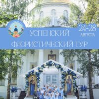 Студия цветов «Васса» Псково-Печерского монастыря приглашает на Успенский флористический тур 