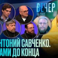 На телеканале «Спас» вышла передача «Отец Антоний Савченко. С воинами до конца»