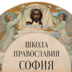 Московская Патриархия приглашает мирян к обучению на онлайн-платформе «Школа Православия София»