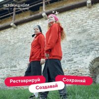 Открылась регистрация на заезд молодежного историко-культурного форума «Наследие мастеров» «Истоки.Школа»