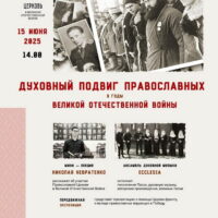 В городе Дно состоится концерт  «Духовный подвиг православных в годы Великой Отечественной войны»