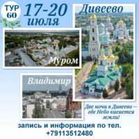 Паломническая служба при храме святителя Василия (на Горке) приглашает в поездку по маршруту Владимир-Дивеево-Муром