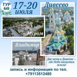 Паломническая служба при храме святителя Василия (на Горке) приглашает в поездку по маршруту Владимир-Дивеево-Муром