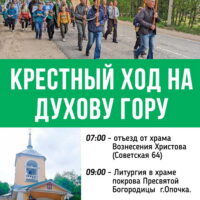 В День Святого Духа приход Старо-Вознесенского храма приглашает в паломническую поездку на Духову гору