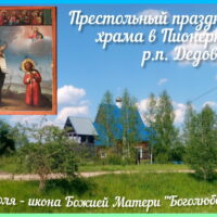 Приход храма Боголюбской иконы Божией Матери поселка Дедовичи приглашает на престольный праздник