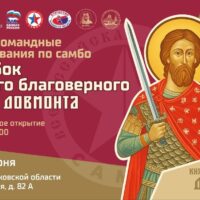 В Паломническом центре пройдут соревнования по самбо на кубок святого благоверного князя Довмонта