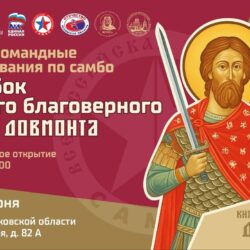 В Паломническом центре пройдут соревнования по самбо на кубок святого благоверного князя Довмонта
