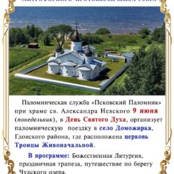 В День Святого Духа «Псковский паломник» приглашает на престольный праздник храма Живоначальной Троицы села Доможирка