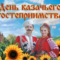 Приход храма Александра Невского приглашает на «День Казачьего гостеприимства»