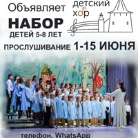 Псковский большой детский хор объявляет набор на новый учебный год