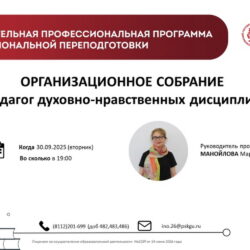 ПсковГУ приглашает на организационное собрание по программе «Педагог духовно-нравственных дисциплин»