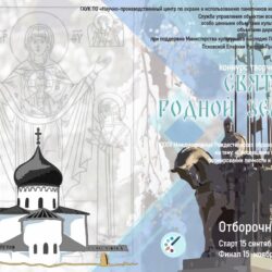 Служба управления объектами всемирного наследия ЮНЕСКО и Псковская епархия приглашают к участию в конкурсе «Святыни родной земли»