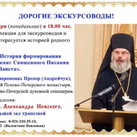 При храме святого Александра Невского пройдёт лекция на тему: «История формирования канона книг Священного Писания Нового Завета»