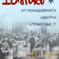 Молодежный центр Псковской епархии «Трилучье» приглашает на вечер танцев