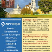 Иоанно-Богословский Савво-Крыпецкий монастырь приглашает паломников на престольный праздник