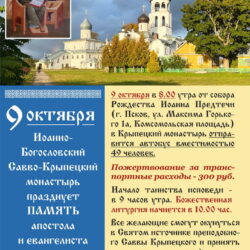 Иоанно-Богословский Савво-Крыпецкий монастырь приглашает паломников на престольный праздник