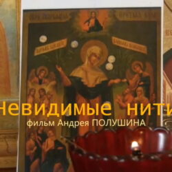 Состоялась презентация фильма «Невидимые нити» о восстановлении Творожковской обители