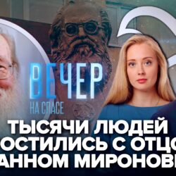 Интервью с митрополитом Матфеем и игуменией Маркеллой вошло в выпуск программы “Вечер на Спасе”, посвященной памяти отца Иоанна (Миронова)