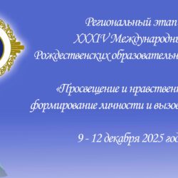 В Псковской епархии пройдет Региональный этап XXXIV Международных Рождественских образовательных чтений