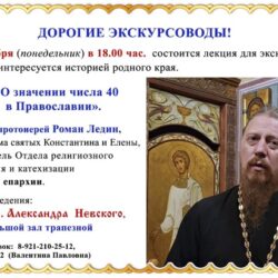 При храме святого Александра Невского пройдёт лекция на тему: «О значении числа 40 в Православии»