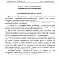 Обращение митрополита Санкт-Петербургского и Ладожского Варсонофия к родным, близким и духовным чадам иеросхимонаха Иоанна (Миронова)