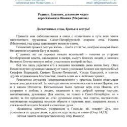 Обращение митрополита Санкт-Петербургского и Ладожского Варсонофия к родным, близким и духовным чадам иеросхимонаха Иоанна (Миронова)