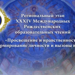 В рамках регионального этапа Рождественских чтений Псковская епархия приглашает жителей области принять участие в открытых секциях и семинарах