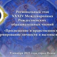 Региональные XXXIV Рождественские образовательные чтения. Открытие и пленарное заседание. Прямая трансляция