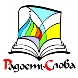 В рамках регионального этапа Рождественских чтений в Пскове пройдет выставка-форум «Радость Слова»