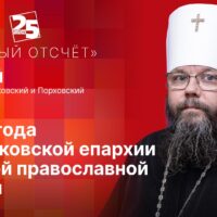 Митрополит Псковский и Порховский Матфей стал гостем программы «Обратный отсчет» на радио «ПЛН FM»