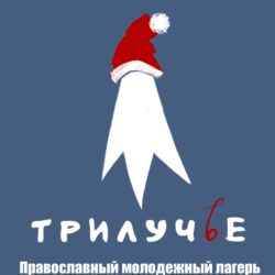 С 3 по 9 января пройдет Рождественская смена православного молодёжного лагеря в Псково-Печерском монастыре